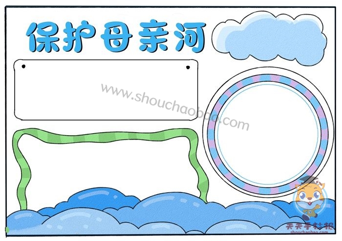 保护母亲河手抄报