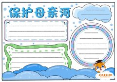 怎么画保护母亲河手抄报简单漂亮，保护母亲河手抄报模板