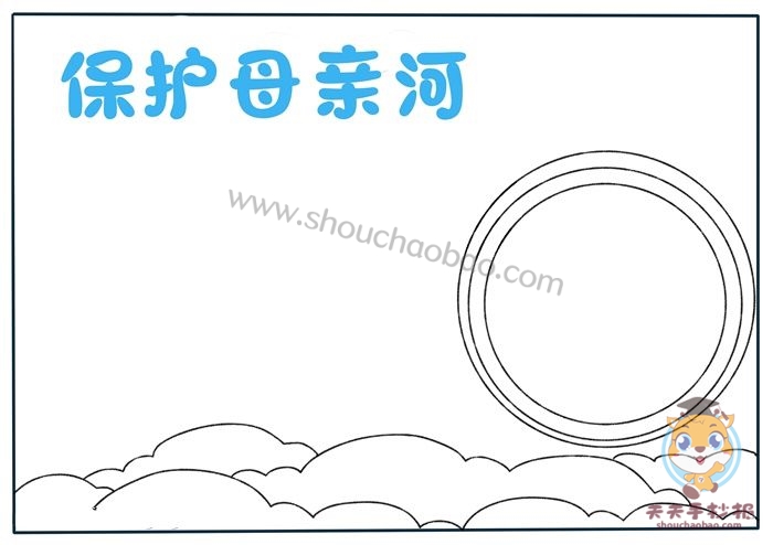 保护母亲河手抄报