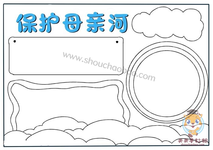 保护母亲河手抄报