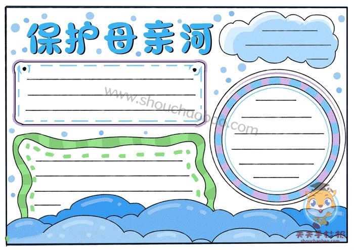 保护母亲河手抄报