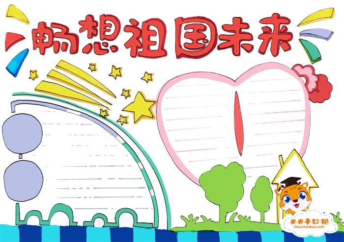 畅想祖国未来手抄报