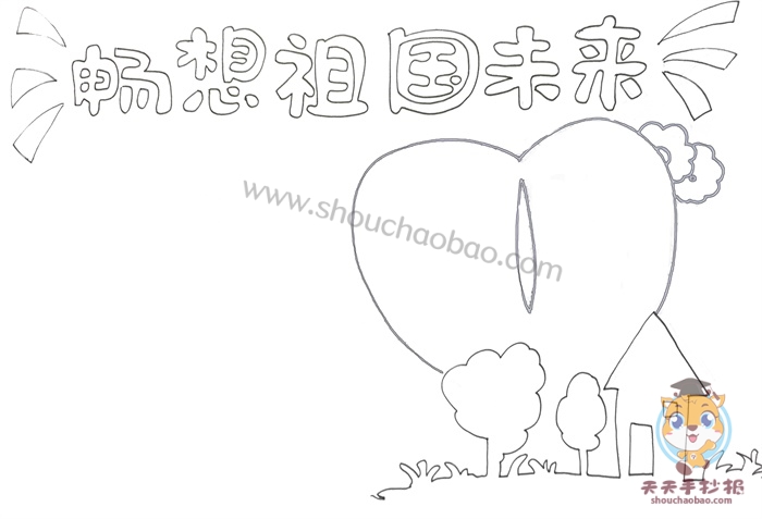 畅想祖国未来手抄报