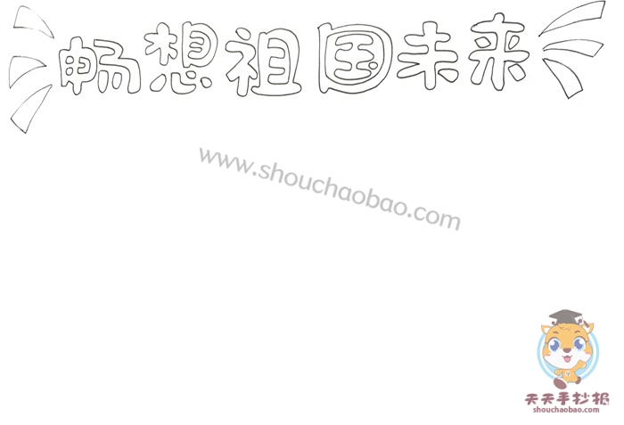 畅想祖国未来手抄报