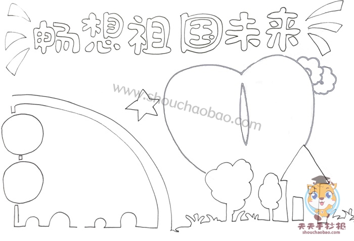 畅想祖国未来手抄报