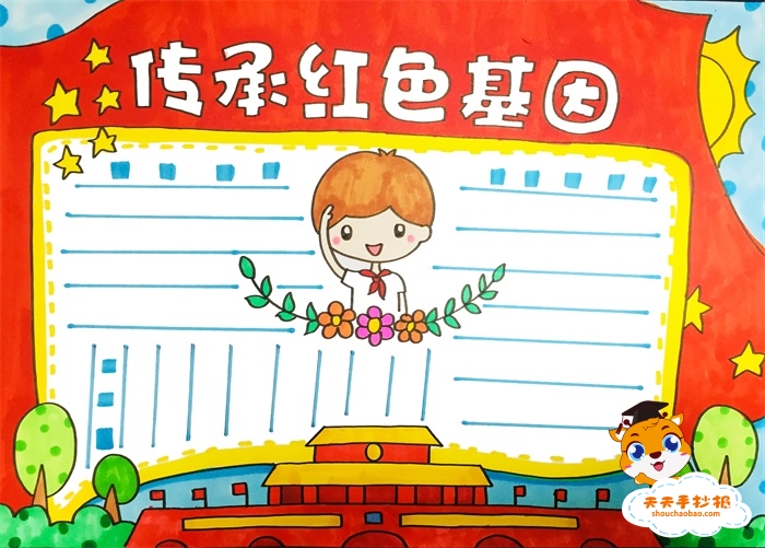 传承红色基因手抄报