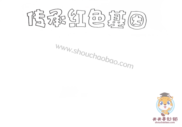 传承红色基因手抄报