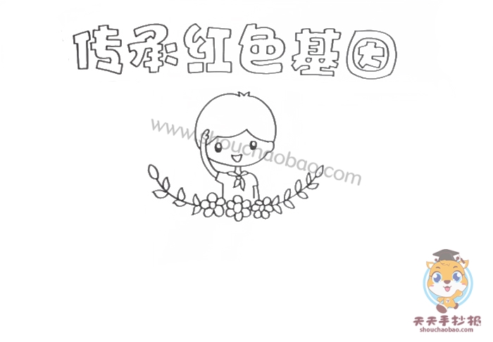 传承红色基因手抄报