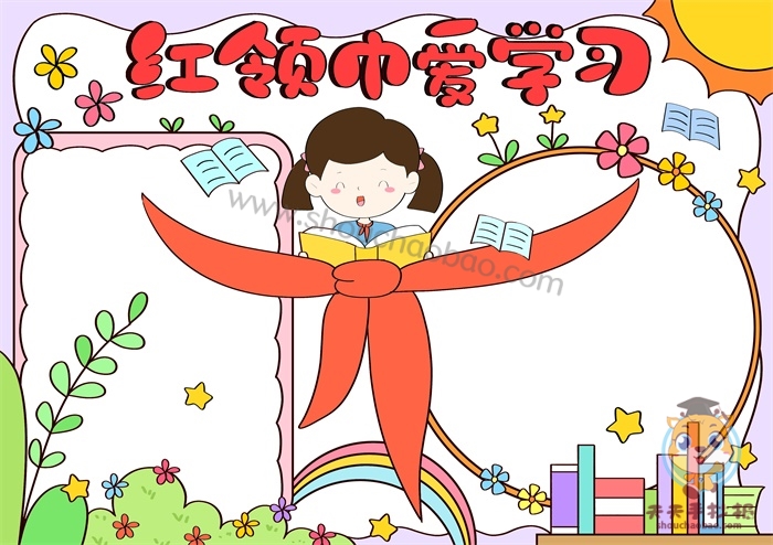 红领巾爱学习手抄报