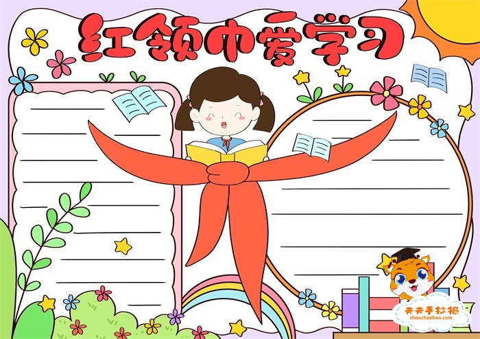 红领巾爱学习手抄报