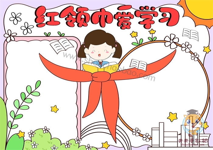 红领巾爱学习手抄报