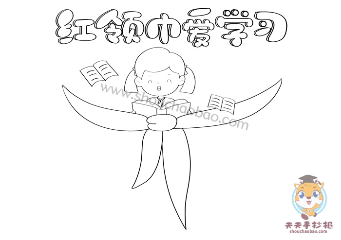 红领巾爱学习手抄报