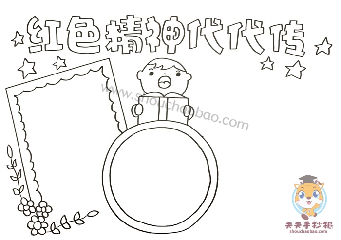 红色精神代代传手抄报