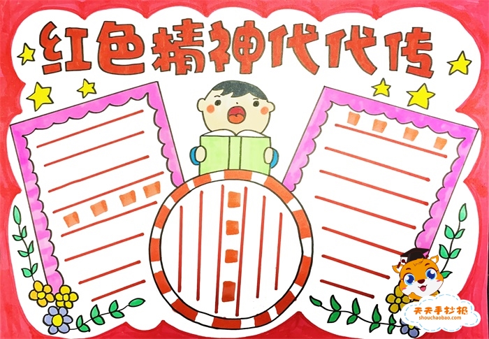 红色精神代代传手抄报