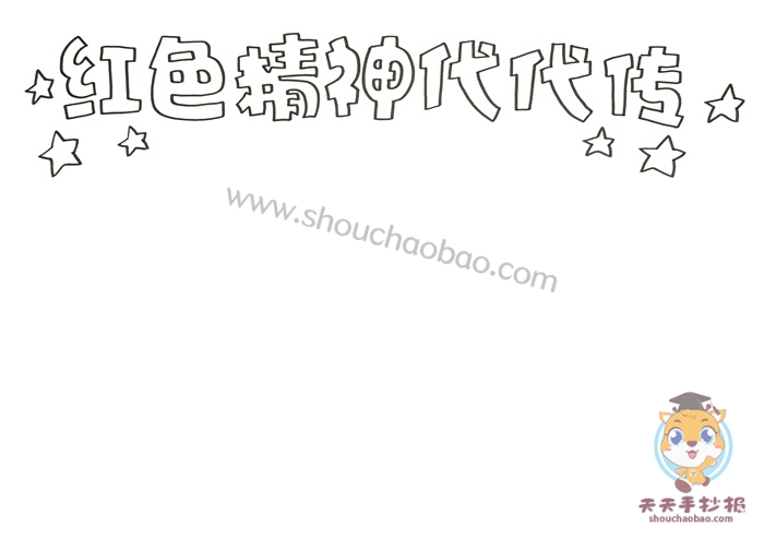 红色精神代代传手抄报