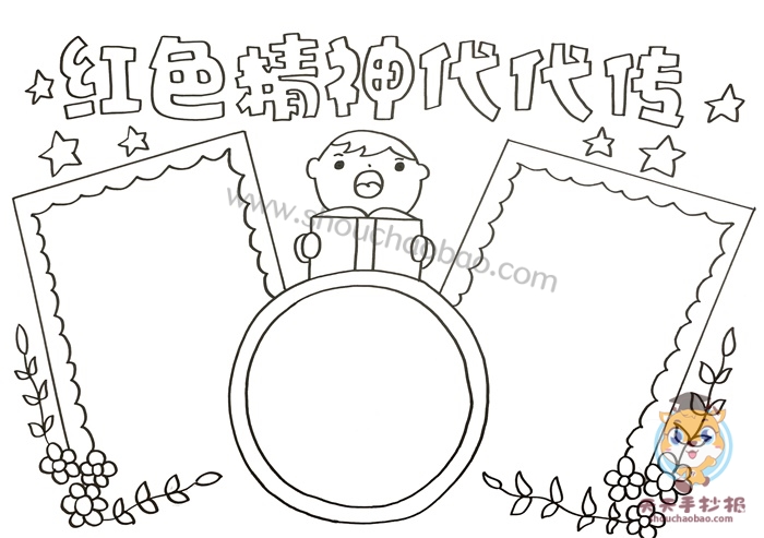 红色精神代代传手抄报