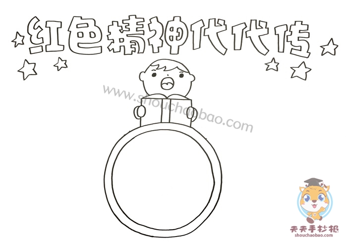 红色精神代代传手抄报