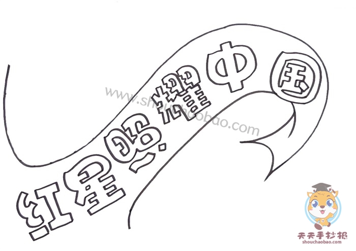 红星照耀中国手抄报
