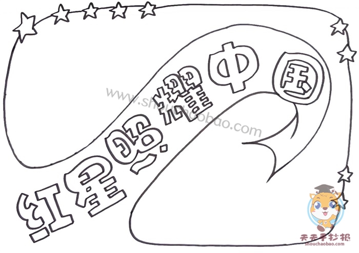 红星照耀中国手抄报