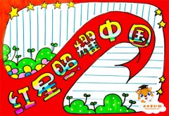 怎么画红星照耀中国手抄报简单漂亮，红星照耀中国手抄报图模板