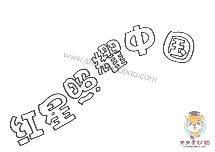 红星照耀中国手抄报