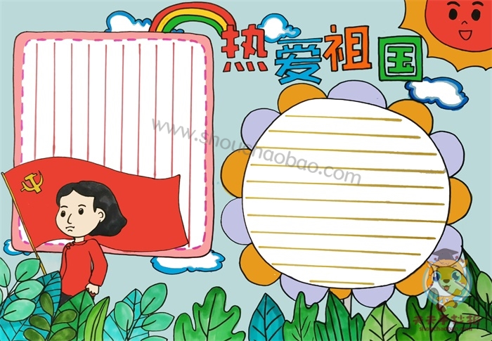 热爱祖国手抄报