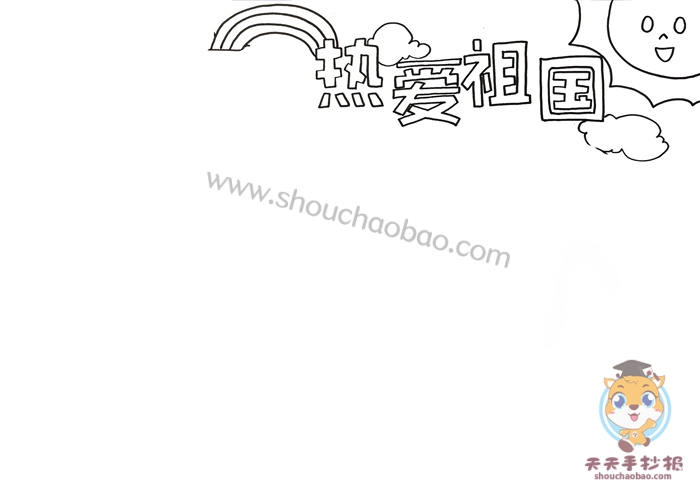 热爱祖国手抄报
