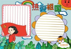 怎么画热爱祖国手抄报教程，简单的热爱祖国手抄报模板