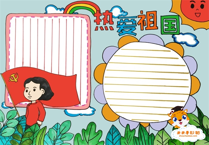 热爱祖国手抄报