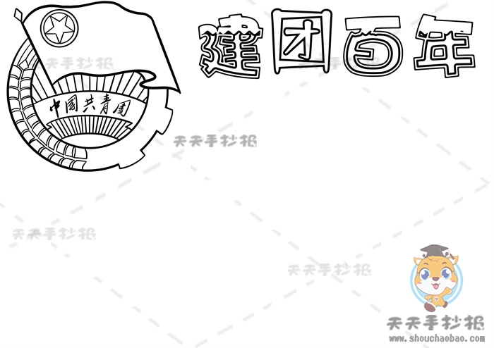 建团百年手抄报