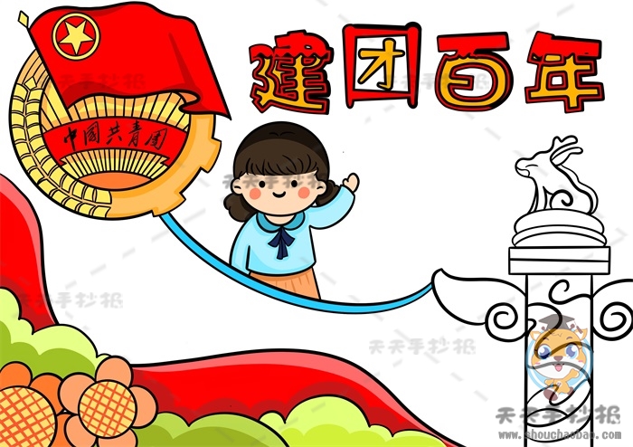 建团百年手抄报