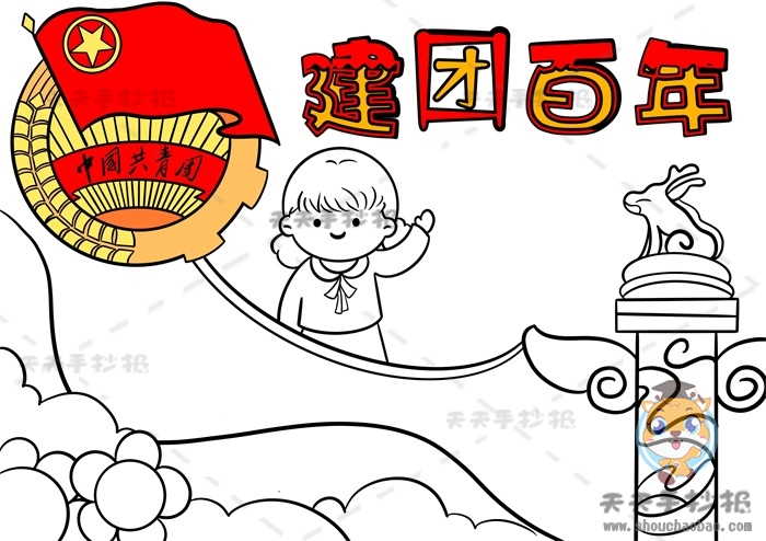 建团百年手抄报