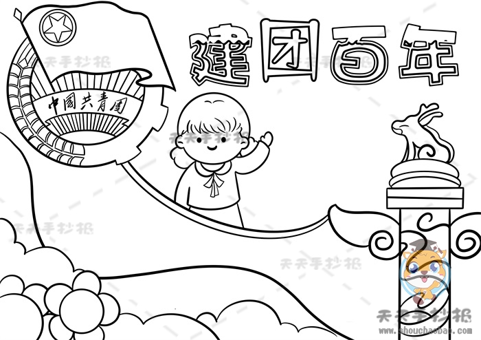 建团百年手抄报