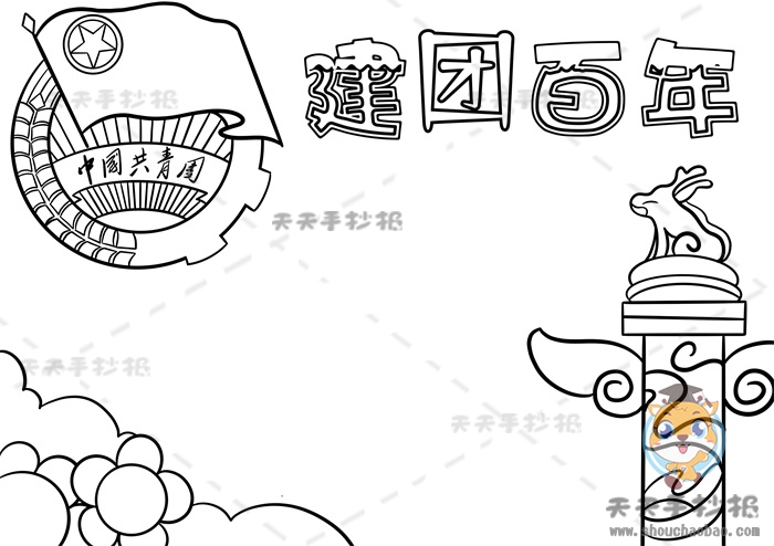 建团百年手抄报