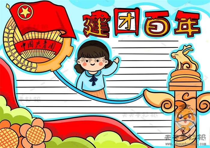 建团百年手抄报