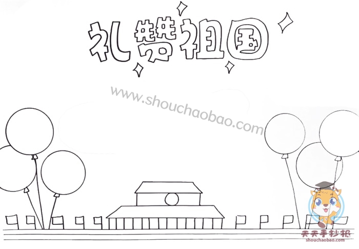 礼赞祖国手抄报
