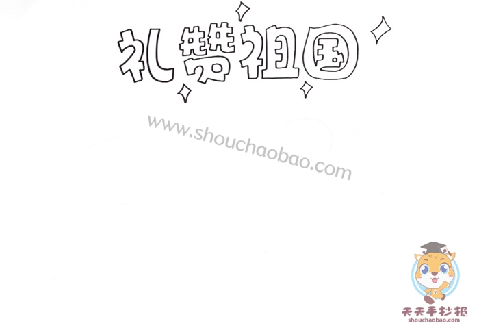 礼赞祖国手抄报