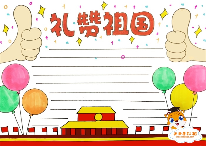 礼赞祖国手抄报