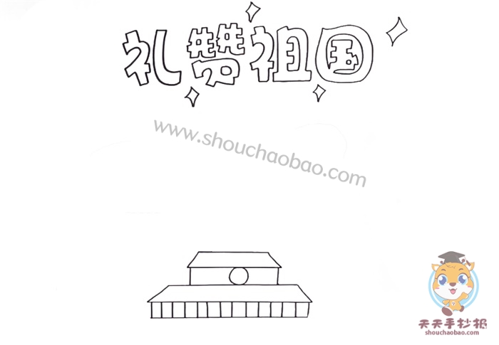 礼赞祖国手抄报