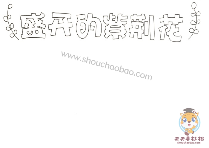 盛开的紫荆花手抄报