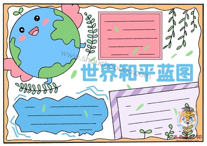 世界和平蓝图手抄报