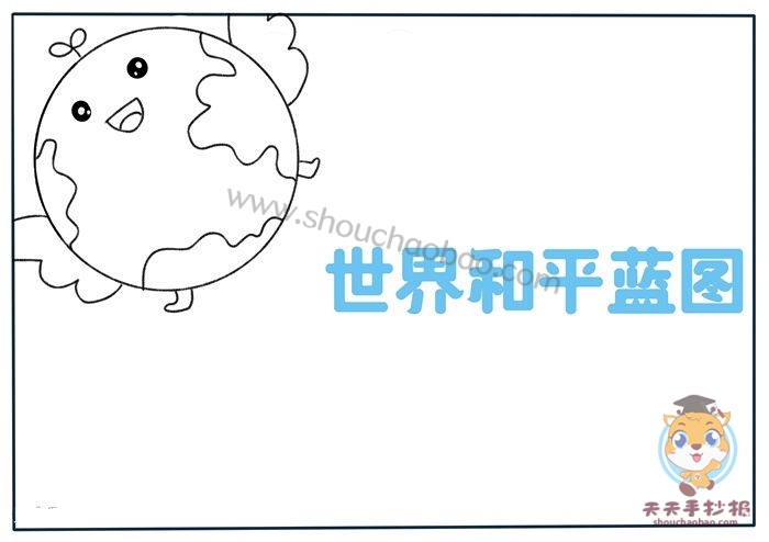 世界和平蓝图手抄报