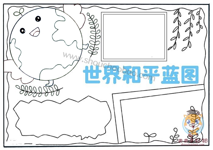 世界和平蓝图手抄报