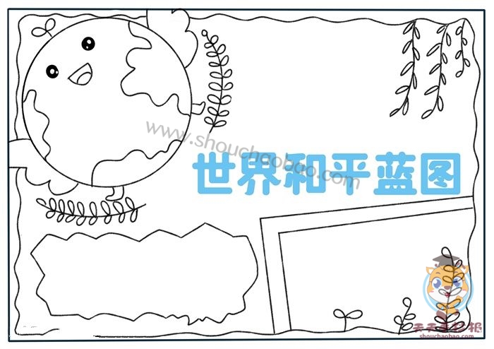 世界和平蓝图手抄报