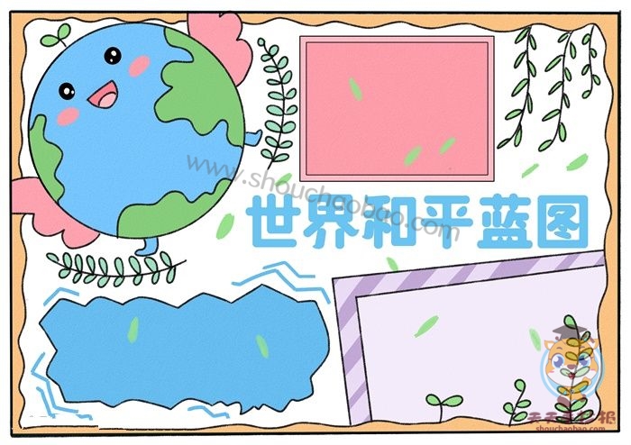 世界和平蓝图手抄报