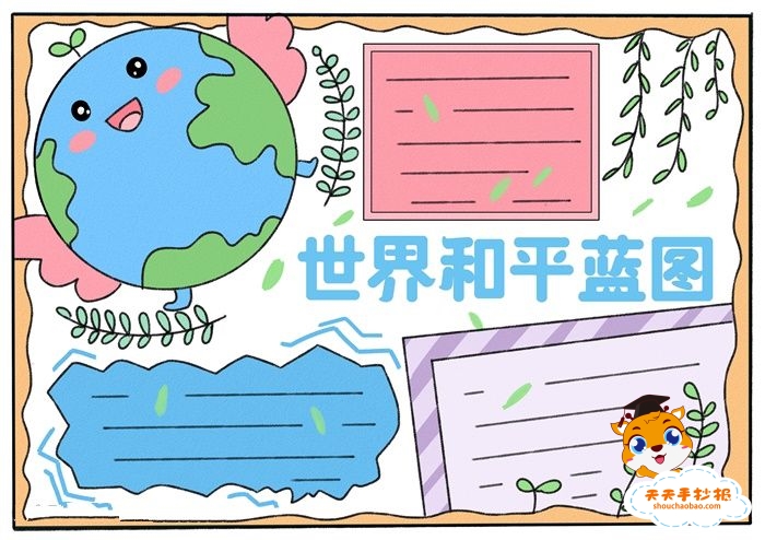 世界和平蓝图手抄报