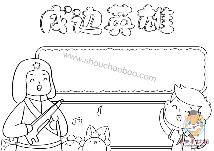 怎么画戍边英雄手抄报简单又漂亮,戍边英雄手抄报模板