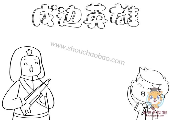 怎么画戍边英雄手抄报简单又漂亮,戍边英雄手抄报模板