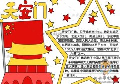 怎么画天安门手抄报好看又简单，天安门手抄报内容文字模板