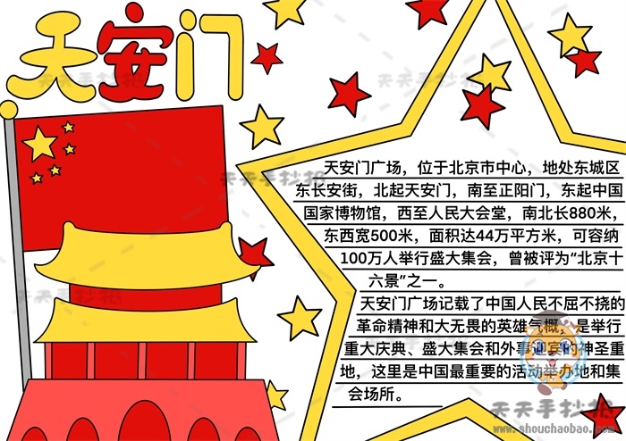 天安门手抄报